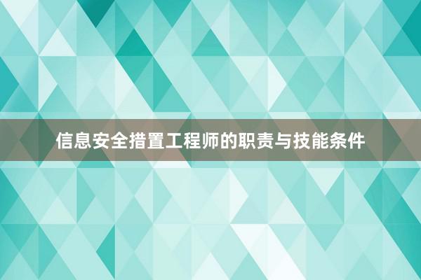 信息安全措置工程师的职责与技能条件