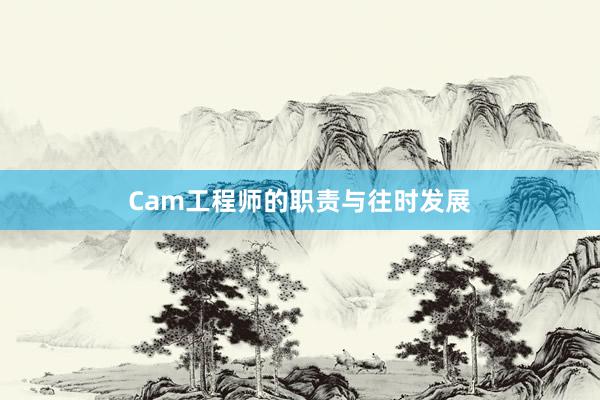 Cam工程师的职责与往时发展
